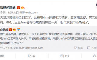 联发科新旗舰采用台积电4nm工艺：年底上市 功耗超稳