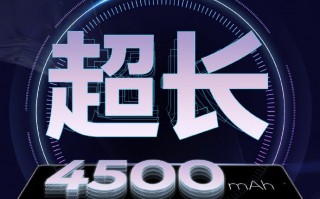 魅族18Pro电池敲定：4500mAh