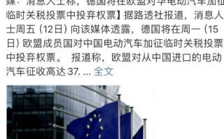 欧盟对华加征税！德国取消投票弃权？
