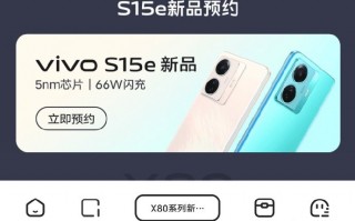 还有新机！vivo S15e来了 5nm芯片+66W快充