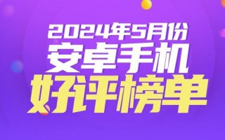 vivo X Fold3 Pro再夺5月安卓手机好评榜冠军