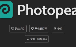 Photoshop（PS）的最佳平替 | 使用NAS快速部署一款强大的在线图片编辑工具『Photopea』