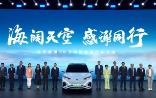 展现带头大哥的格局 第500万台新能源车下线 比亚迪的“狂飙”刚刚开始