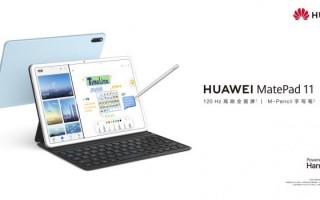 华为MatePad 11预售价发布！骁龙865+高刷新屏体验测评！