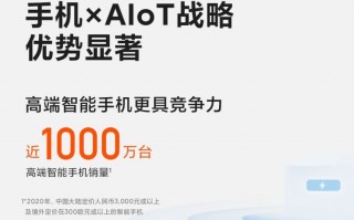 高端旗舰近千万台 小米手机2020年出货量公布