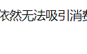 新品热销 摩根大通预测苹果2022财年Q4财季收入将达900亿美元