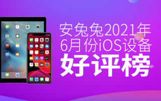 6月iOS设备好评榜：iPhone SE再进一名