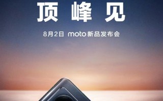 终于官宣：moto骁龙8+新机8月2日发布 2亿像素主摄来了