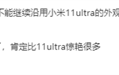 小米14 Pro已经做完了 外观比11 Ultra惊艳很多