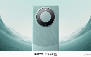 华为首席运营官分享Mate60设计ID：灵感来源祖国河山