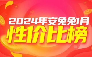 1月安卓手机性价比排行榜:红米、真我、iQOO、一加开卷主流。
