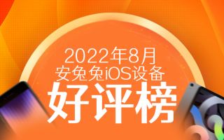 8月iOS设备好评榜：前三排名无变化