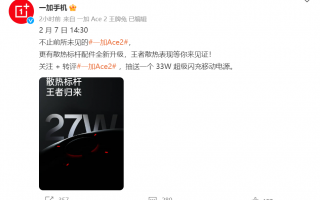 散热背夹界的标杆 一加27W散热背夹将随一加ACE2一同发布