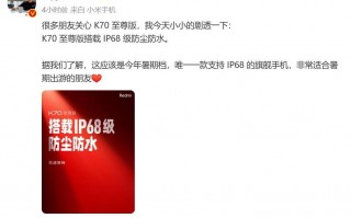 红米K70新品夏日限定，IP68级防尘防水功能曝光