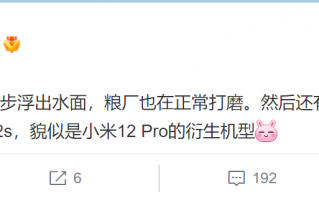 小米12 Pro还有新版本：Q3发布 搭载骁龙8升级版处理器
