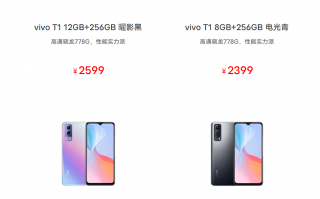vivo T1/T1x新机正式上架：天玑骁龙全都有 1699起售
