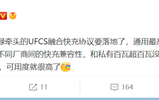 统一快充协议有望：华为、小米、OPPO、vivo联手干了件大好事