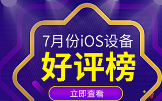 7月iOS设备好评榜：小屏旗舰惹人爱