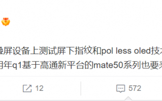 Mate50确认：搭载骁龙898 但仍不支持5G
