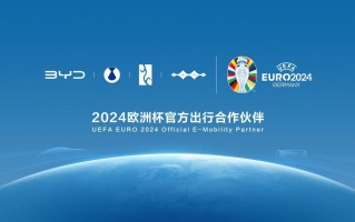 比亚迪荣膺2024年欧洲足球锦标赛官方出行合作伙伴，绿色出行理念得以深入人心