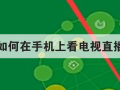 如何在手机上看电视直播
优质