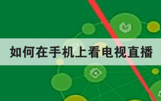 如何在手机上看电视直播
优质