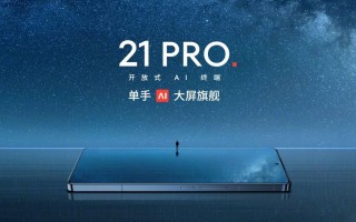 魅族21 Pro，更智能、更全面的智能手机体验