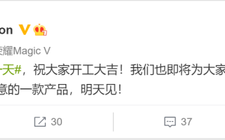 荣耀新品官宣：明天发布 非常有诚意