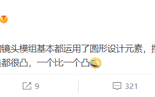 一个比一个凸 消息称安卓迭代影像旗舰机大多采用圆形设计相机模组