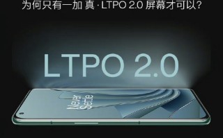 一加总裁科普：一加10 Pro才是真·LTPO 2.0