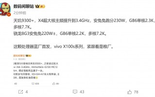 天机9300与vivo X100s规格对比曝光