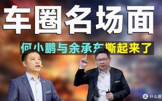 和何小鹏互怼，华为问界赢了，余承东更是赢麻了