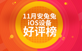 11月iOS设备好评榜：iPad Air 4好评率还在上升
