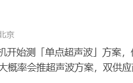 消息称小米 14 Ultra 工程机测试单点超声波指纹方案，目前在积极验证中