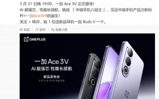 一加Ace 3V发布会，骁龙7+ Gen3将在3月21日上市