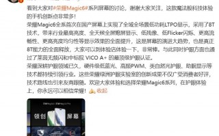 荣耀回应Magic6系列屏幕争议:你一直相信荣耀