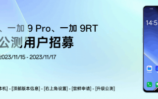 一加 9 / Pro / RT 手机开启安卓 14 x ColorOS 14 升级公测招募