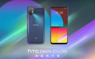 HTC 5G新机发布：搭载骁龙690/售价2700+