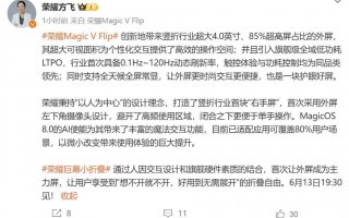 荣耀MagicV Flip显示屏详细规格公布，85%屏占比