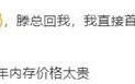 K70极速版内存价格跳水？是真的吗?