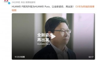 华伟城东宣布全新手机系列名称，Pura