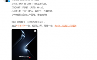 12月1日 小米13系列和MIUI 14正式官宣