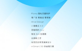 魅族17系列Flyme 9稳定版官宣：0广告0推送0预装