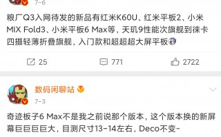 小米将带来14英寸巨屏平板电脑 和MIX Fold3一同发布