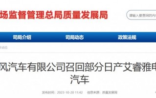 东风汽车有限公司召回 2958 辆日产艾睿雅电动汽车