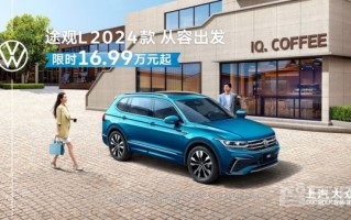 限时16.99万元起！2024款大众途观L上市 最高降3800元