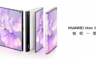 华为Mate Xs 2发布：旗下折叠首次万元以下