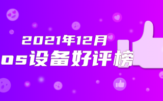 12月iOS好评榜：百万跑分的iPad Pro排在了最后