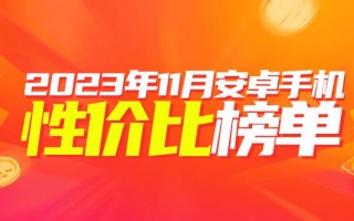 11月安卓手机性价比榜：2000出头的骁龙8Gen2多起来了