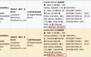 黑鲨两款新机入网：标配120W快充、全新外形设计